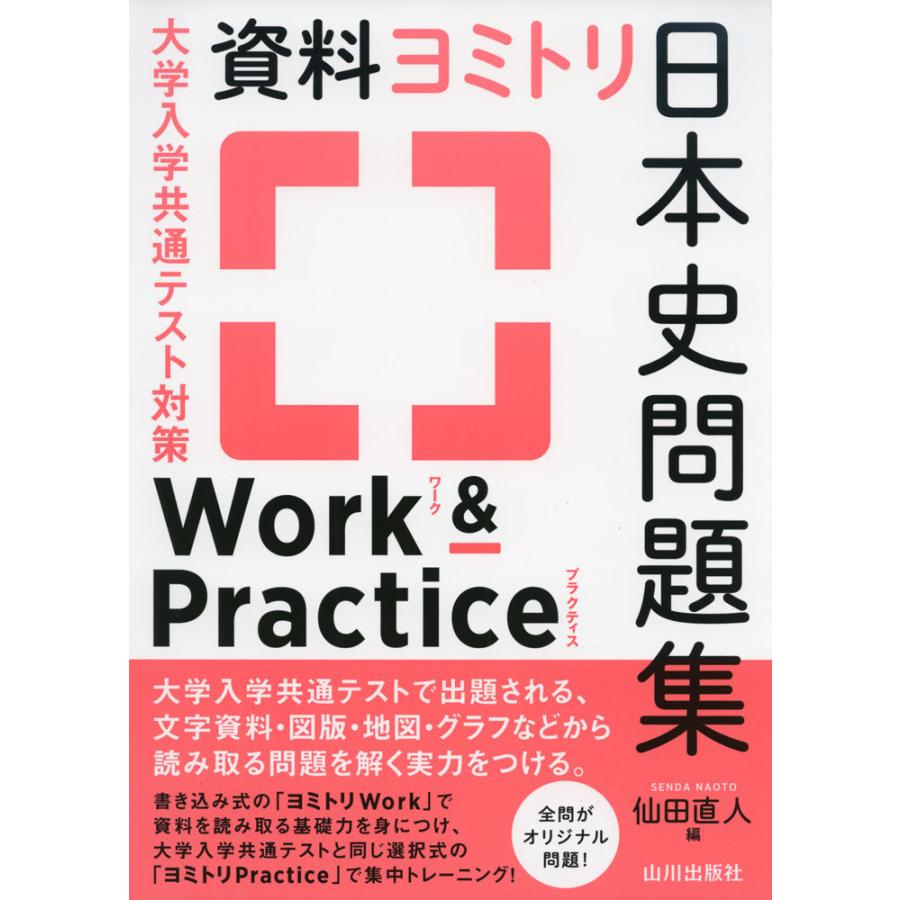 受験用 】山川出版社 詳説日本史B教科書 共通テスト&難関私大対策