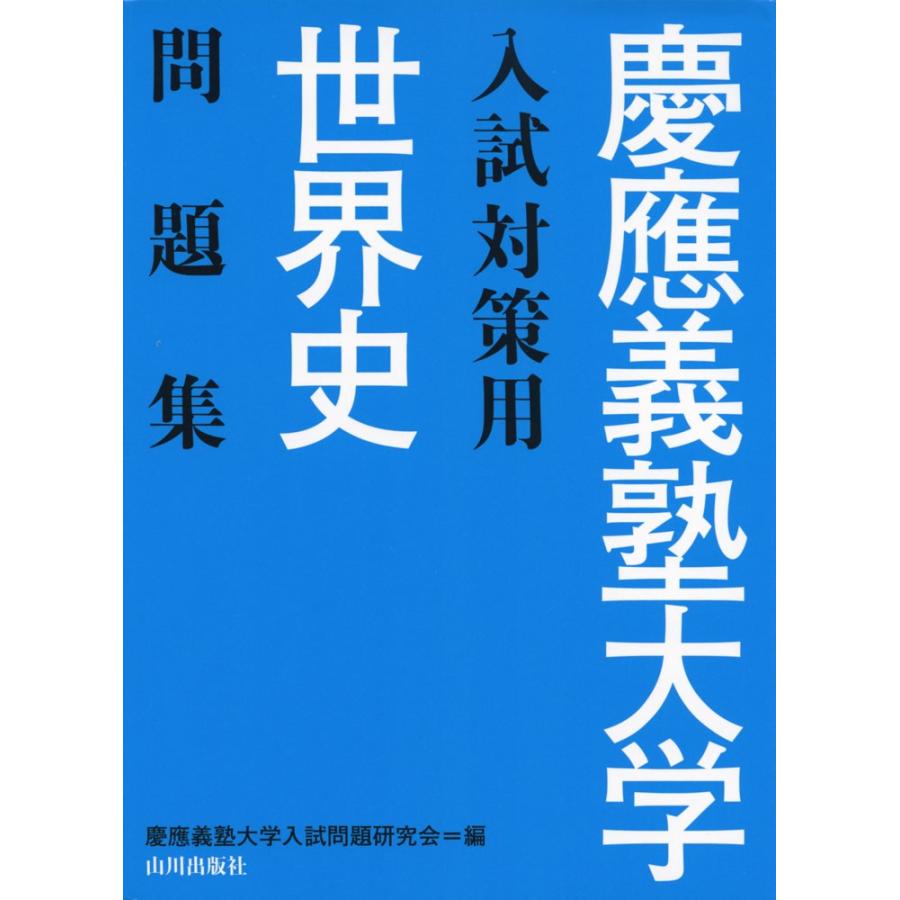 慶應義塾大学 入試対策用 世界史 問題集 : 学参ドットコム - 通販