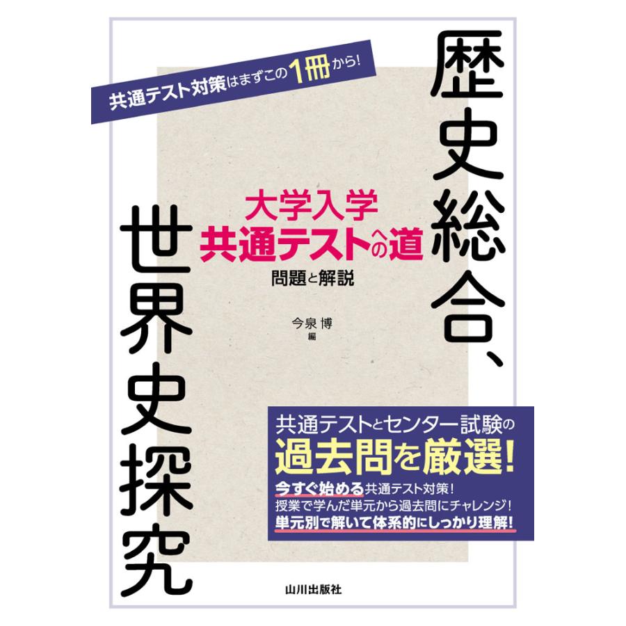 大学入学共通テストへの道 歴史総合、世界史探究 : 学参ドットコム