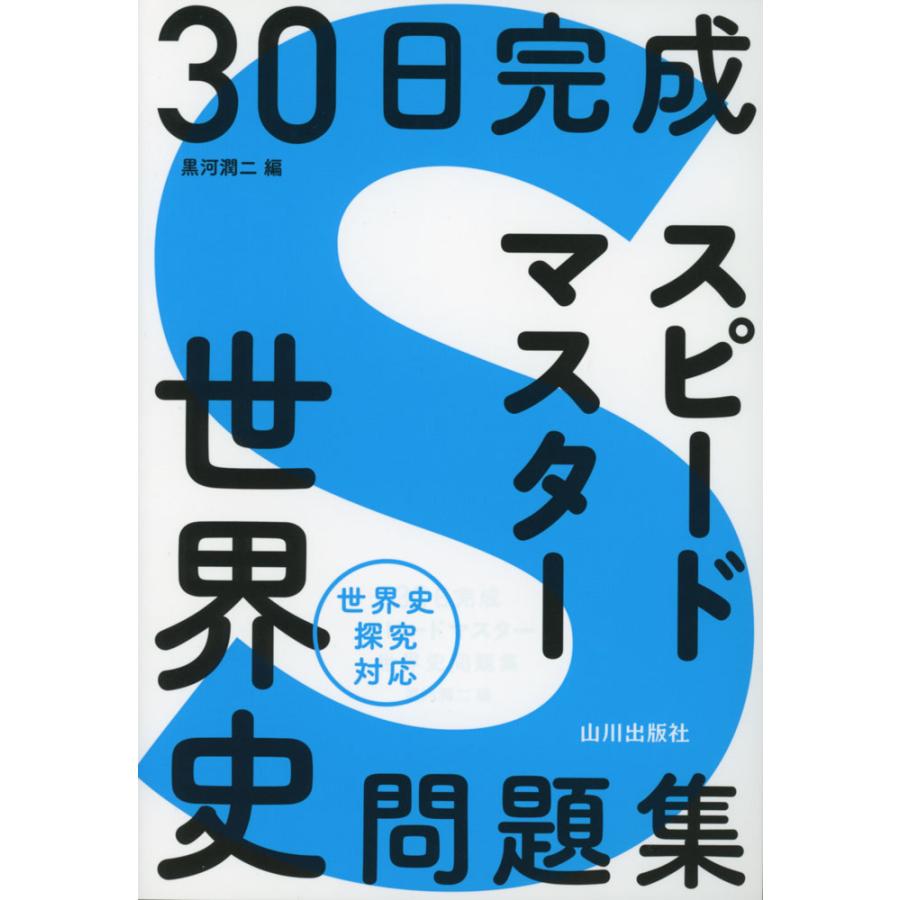 30日完成 スピードマスター 世界史問題集 : 学参ドットコム - 通販