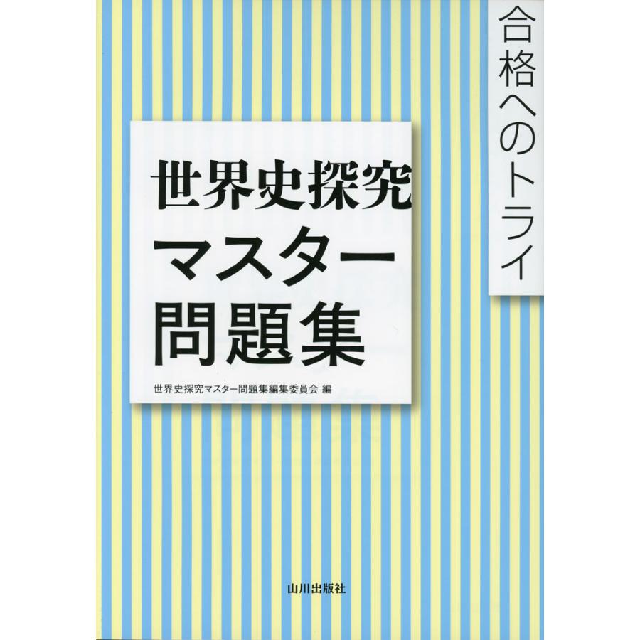 合格へのトライ 世界史探究 マスター問題集 : 学参ドットコム - 通販