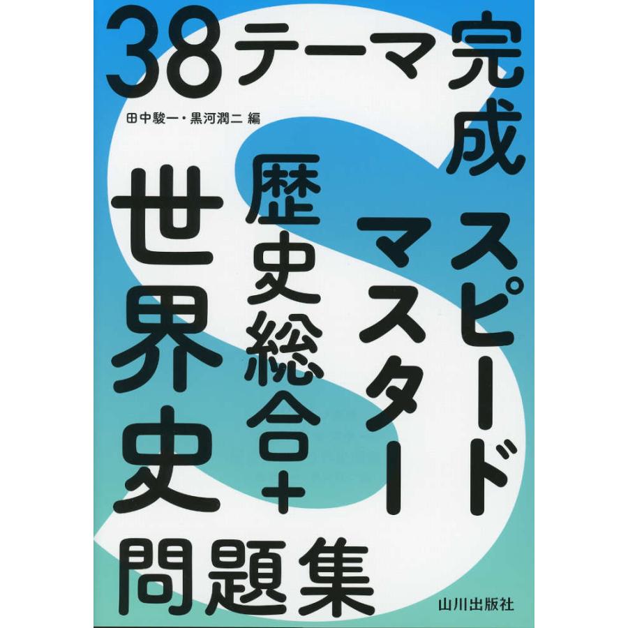 38テーマ完成 スピードマスター 歴史総合+世界史問題集 : 学参ドット