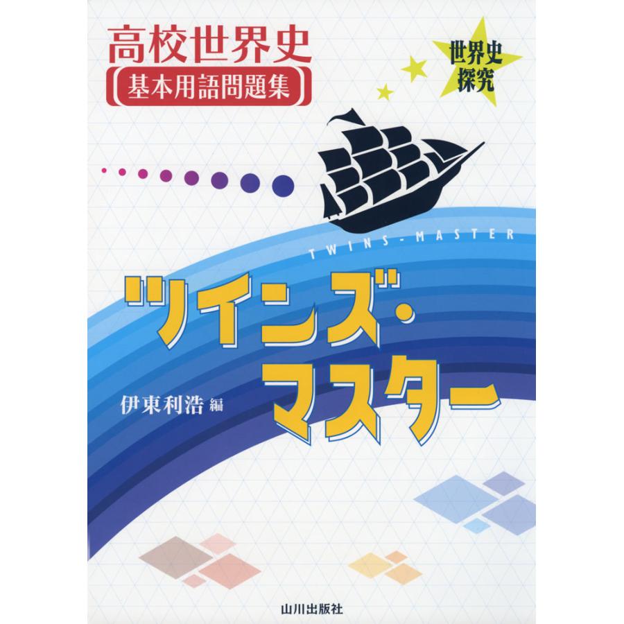 世界史探究 高校世界史 基本用語問題集 ツインズ・マスター : 学 世界史探究 高校世界史 基本用語問題集 ツインズ・マスター : 学