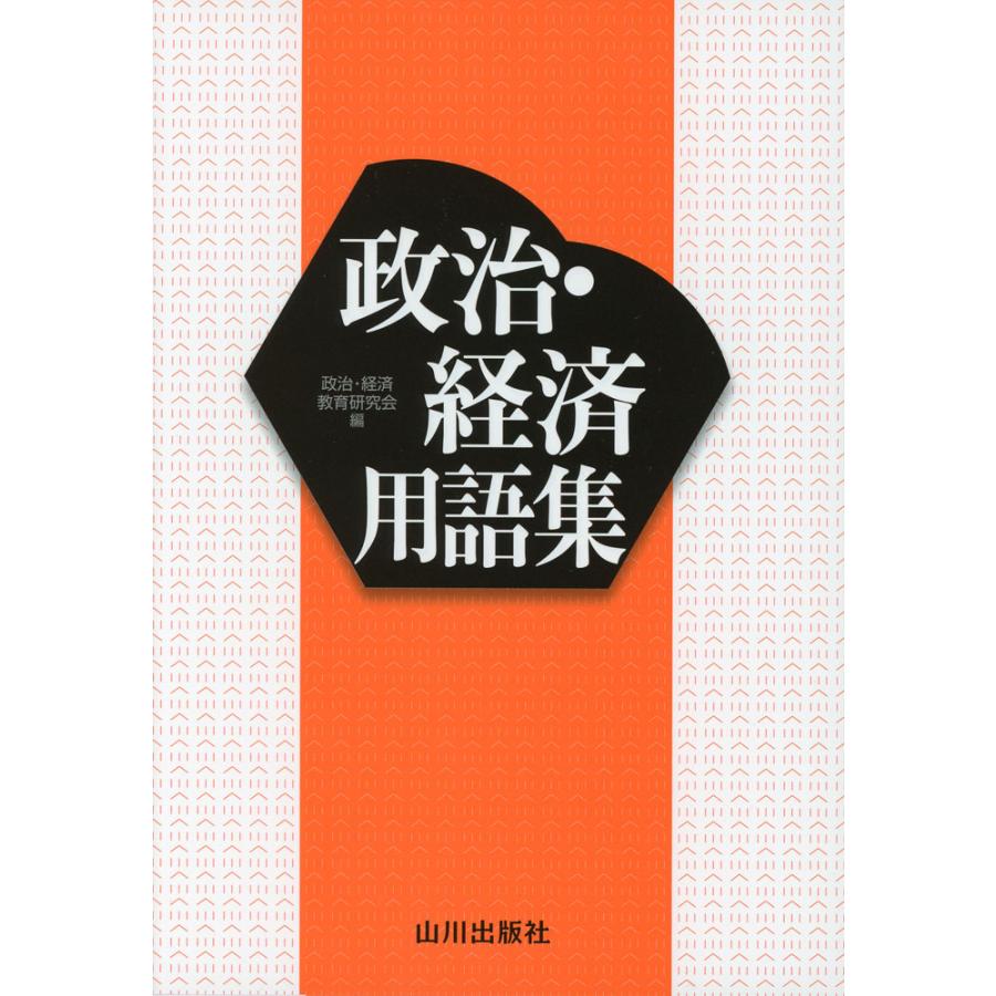 政治・経済用語集 : 学参ドットコム - 通販 - Yahoo!ショッピング