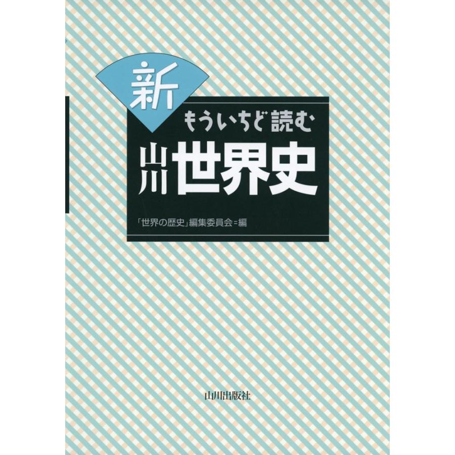 新 もういちど読む 山川 世界史｜gakusan