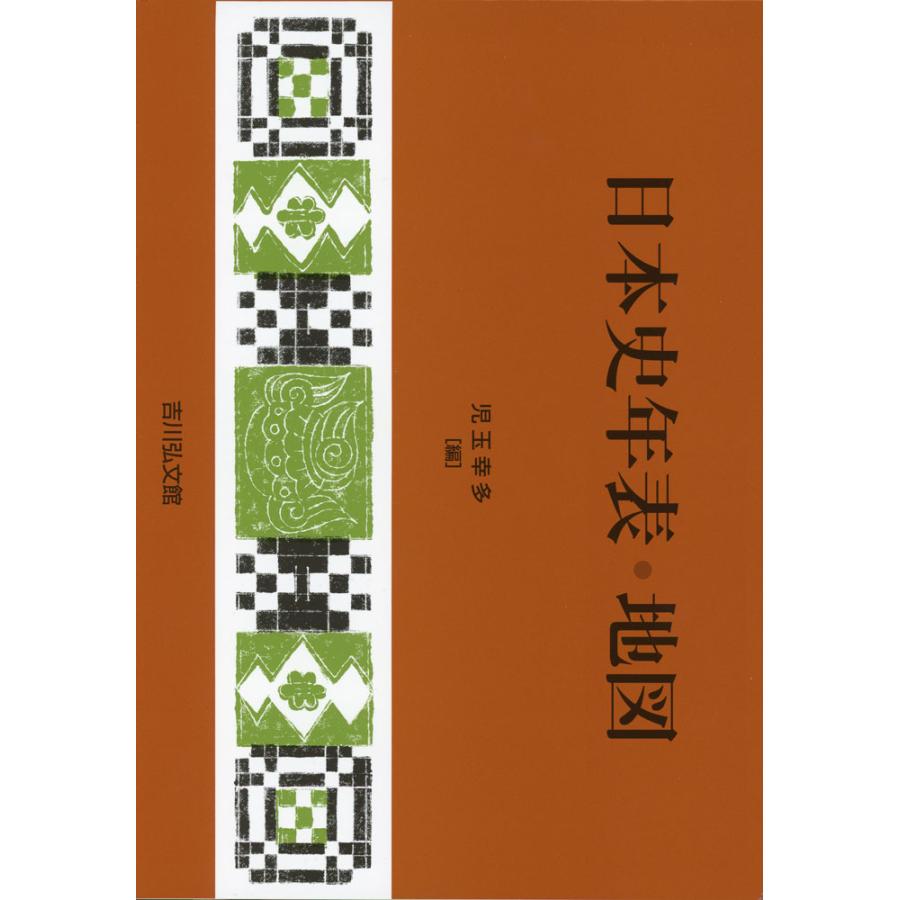 日本史年表・地図（2026年版） : 学参ドットコム - 通販 - Yahoo