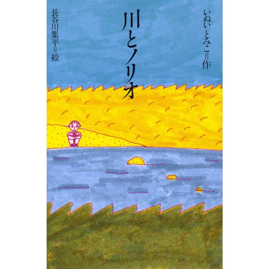 川 と ノリオ