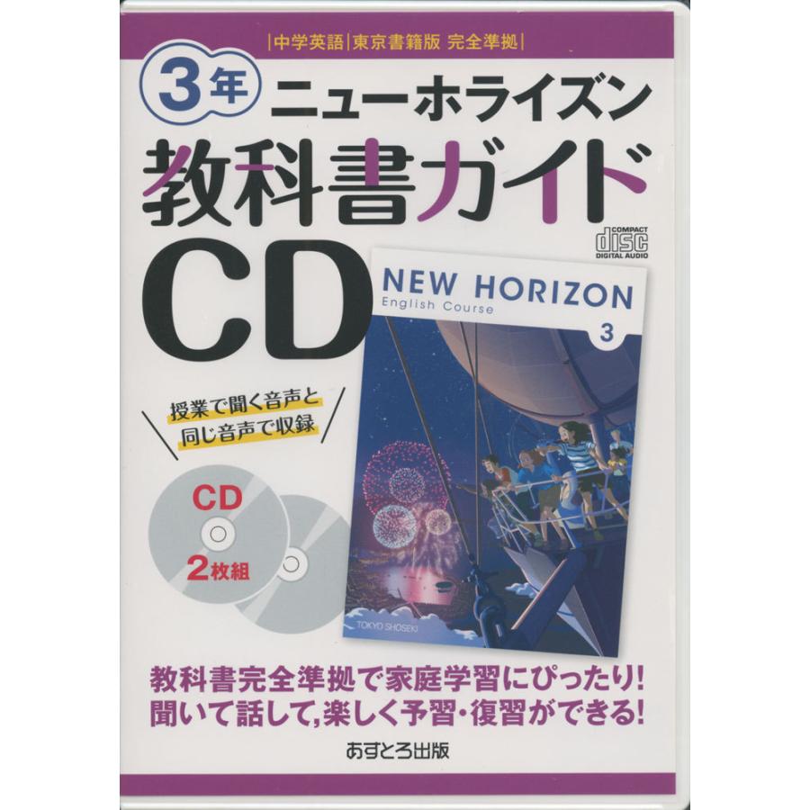 教科書ガイドcd 中学英語 東京書籍版 完全準拠 ニューホライズン 3年 New Horizon English Course 3 教科書番号 901 学参ドットコム 通販 Yahoo ショッピング
