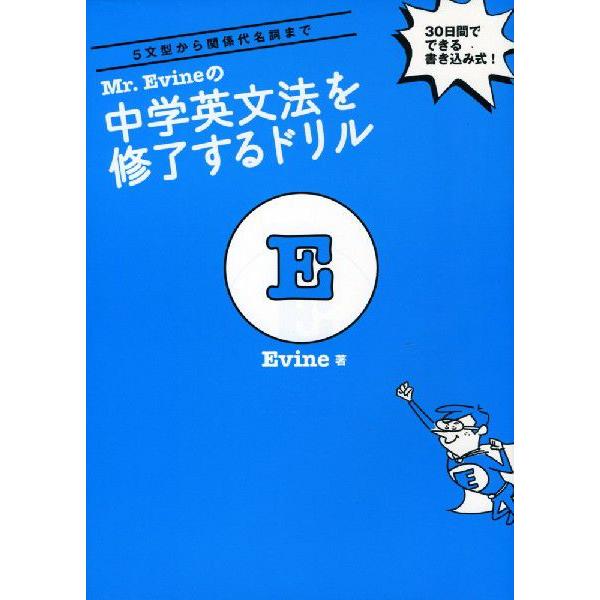 Mr. Evineの 中学英文法を修了するドリル : 学参ドットコム - 通販