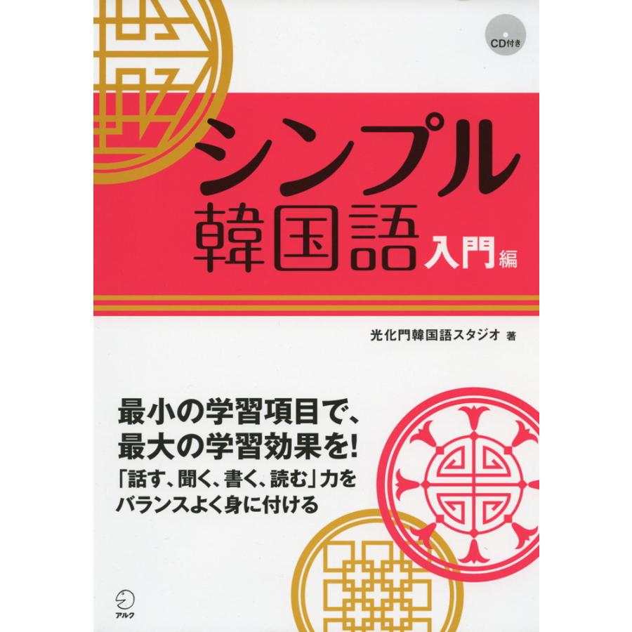 シンプル韓国語 入門編 : 学参ドットコム - 通販 - Yahoo!ショッピング