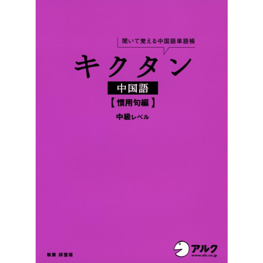 キクタン 中国語 ［慣用句編］ : 学参ドットコム - 通販 - Yahoo