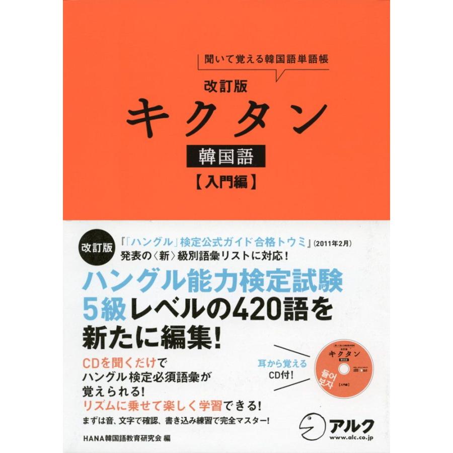 改訂版 キクタン 韓国語 ［入門編］｜gakusan