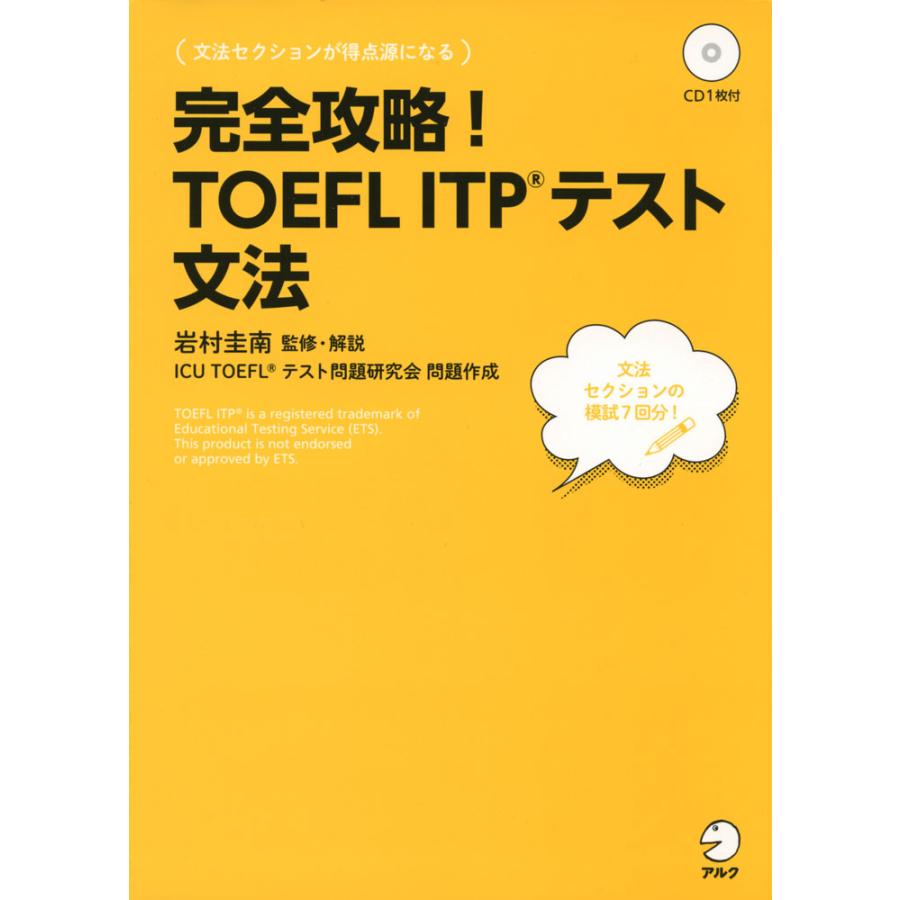 完全攻略! TOEFL ITPテスト 文法 : 学参ドットコム - 通販 - Yahoo 