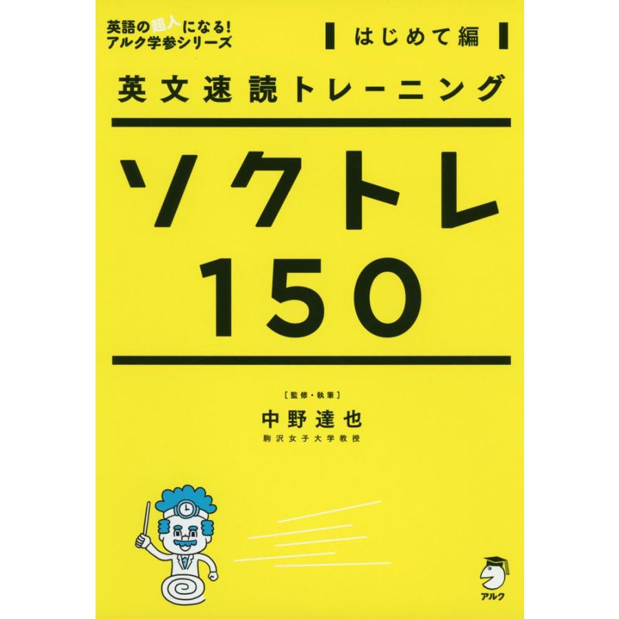 英文速読トレーニング ソクトレ150 ［はじめて編］ : 学参ドットコム