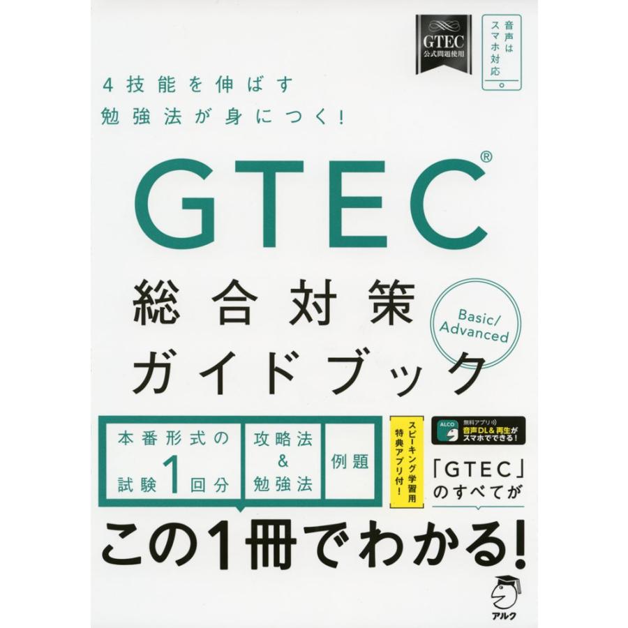 GTEC 総合対策ガイドブック Basic/Advanced｜gakusan