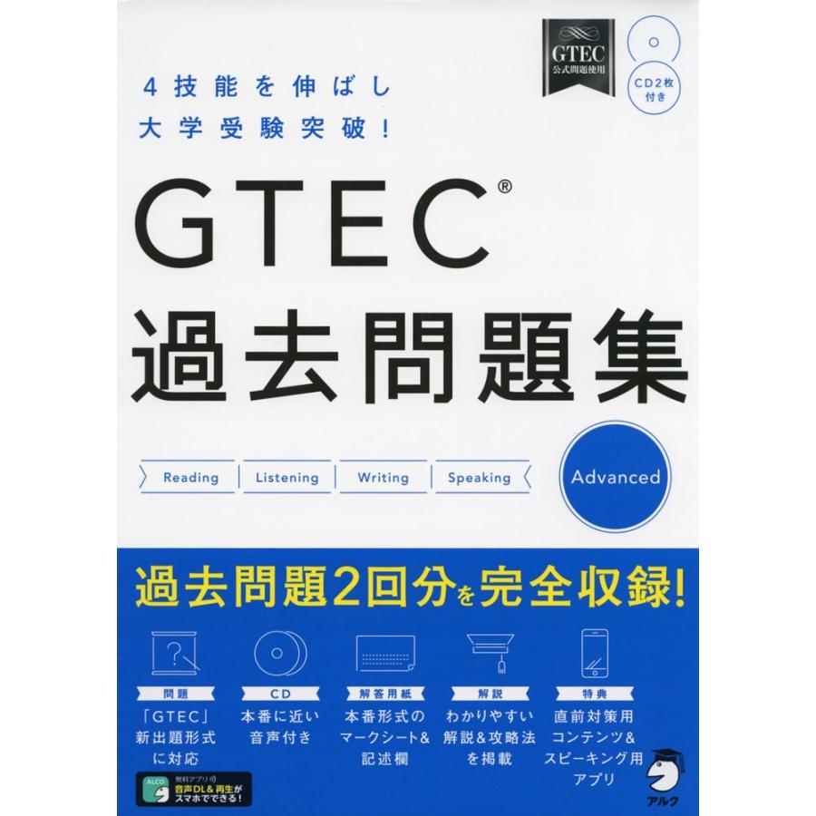 GTEC 過去問題集 ［Advanced］｜gakusan