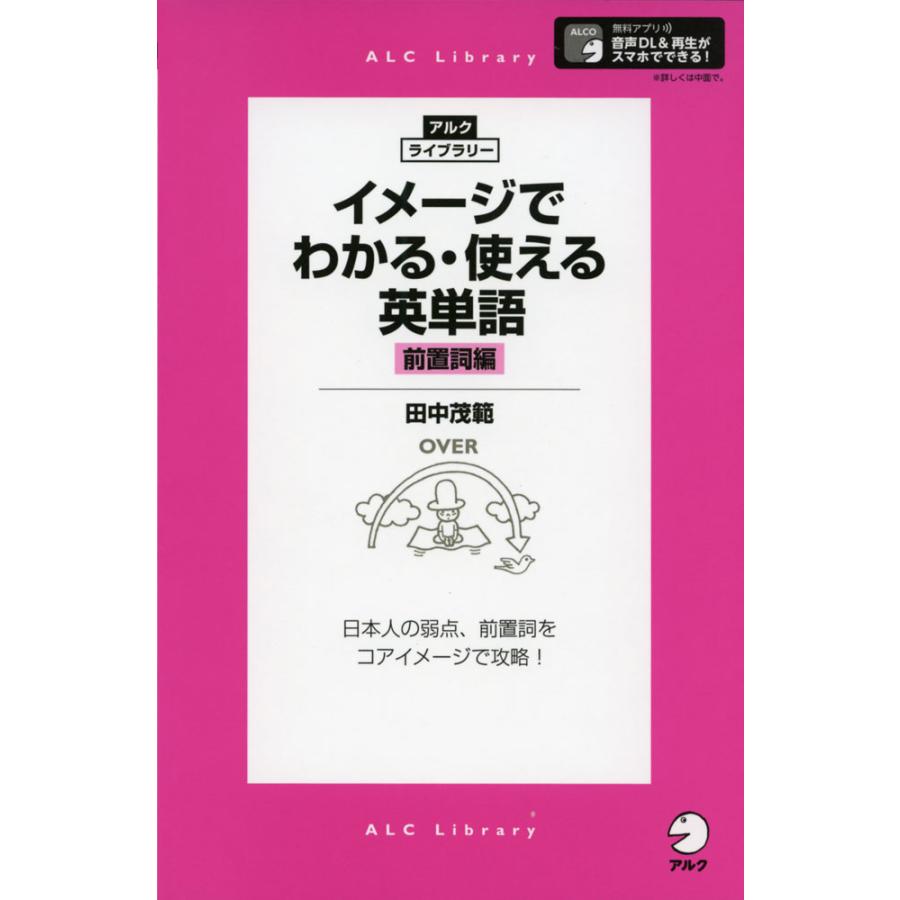 イメージでわかる・使える英単語 ［前置詞編］ : 学参ドットコム