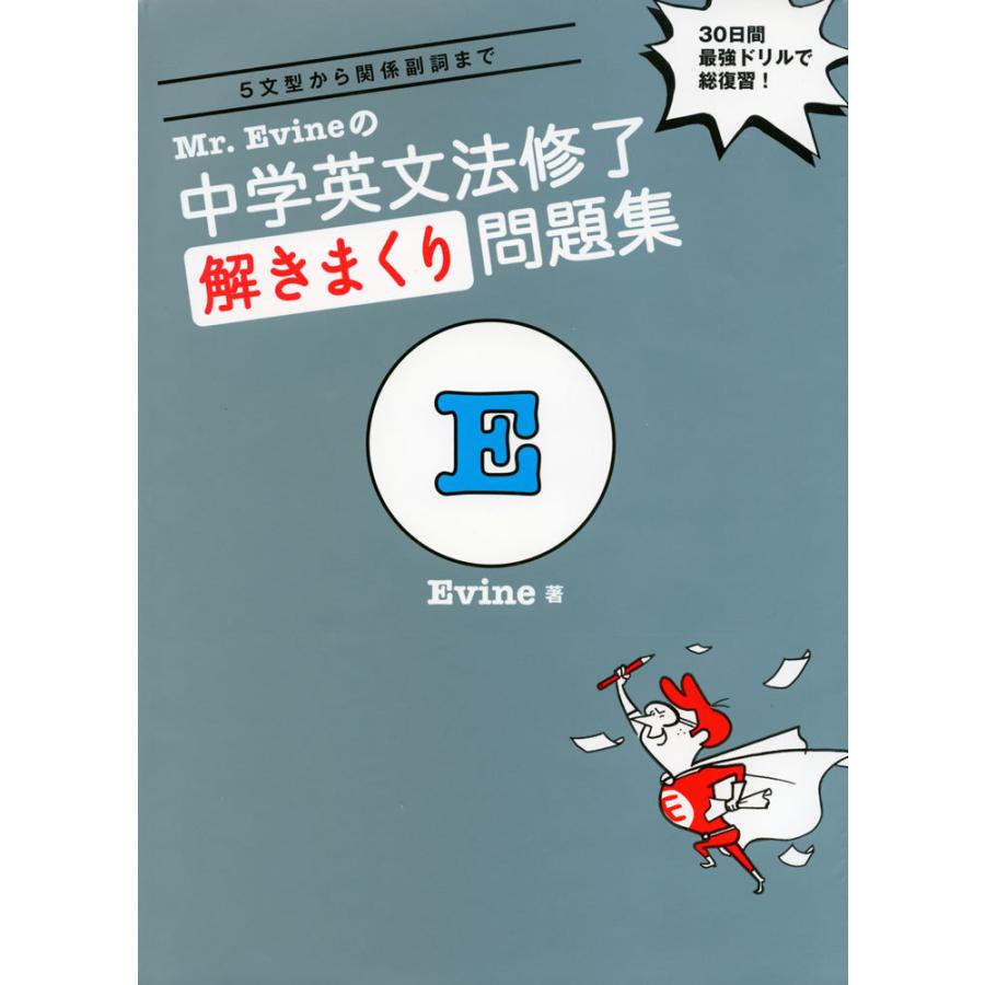 Mr. Evineの 中学英文法修了 解きまくり問題集 : 学参ドットコム