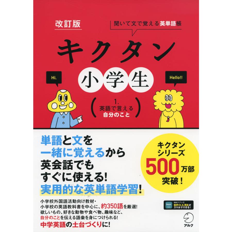 一部予約 小学生向けその他 キクタン 小学生 1 英語で言える自分のこと 改訂版 Www Threeriversofs Com