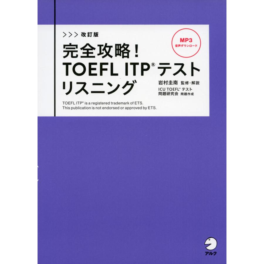 改訂版 完全攻略! TOEFL ITPテスト リスニング : 学参ドットコム