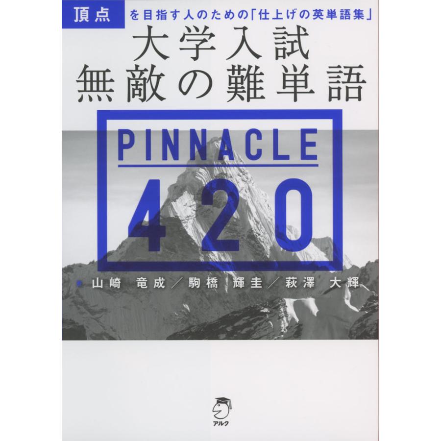大学入試 無敵の難単語 PINNACLE 420 : 学参ドットコム - 通販 大学入試 無敵の難単語 PINNACLE 420 : 学参ドットコム - 通販