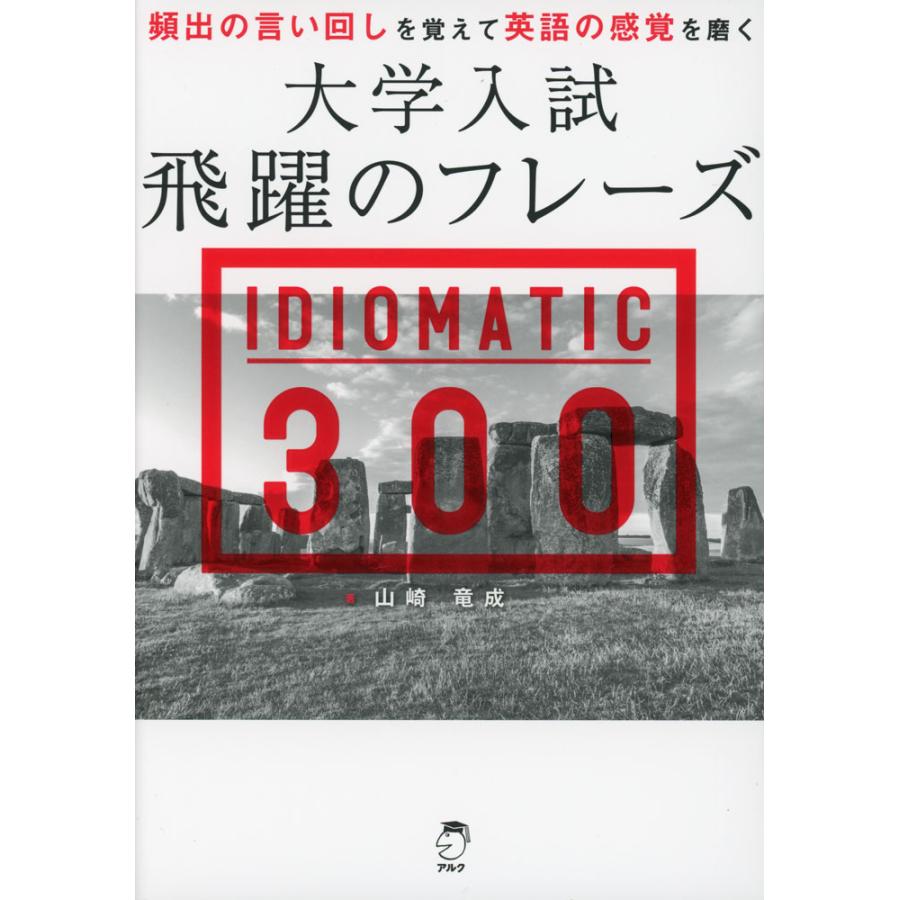 大学入試 飛躍のフレーズ IDIOMATIC 300 : 学参ドットコム - 通販