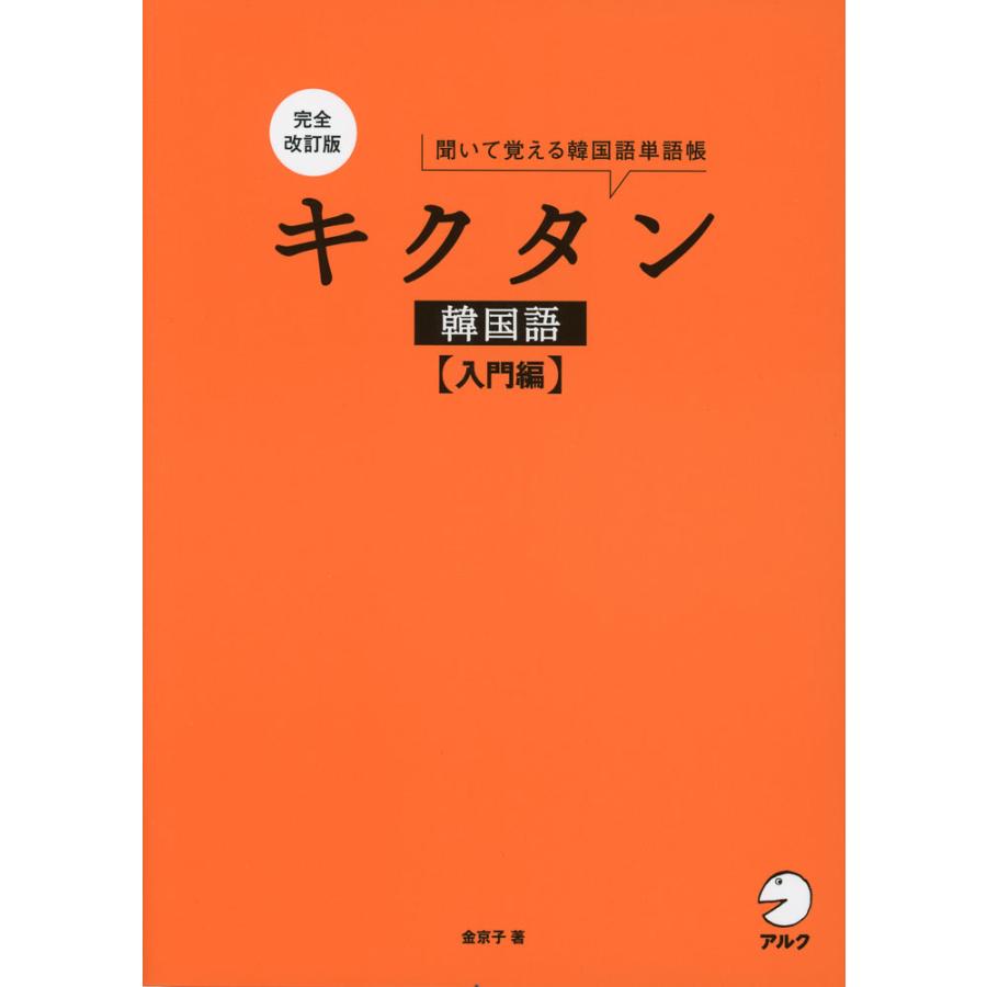 完全改訂版 キクタン 韓国語 ［入門編］ : 学参ドットコム - 通販
