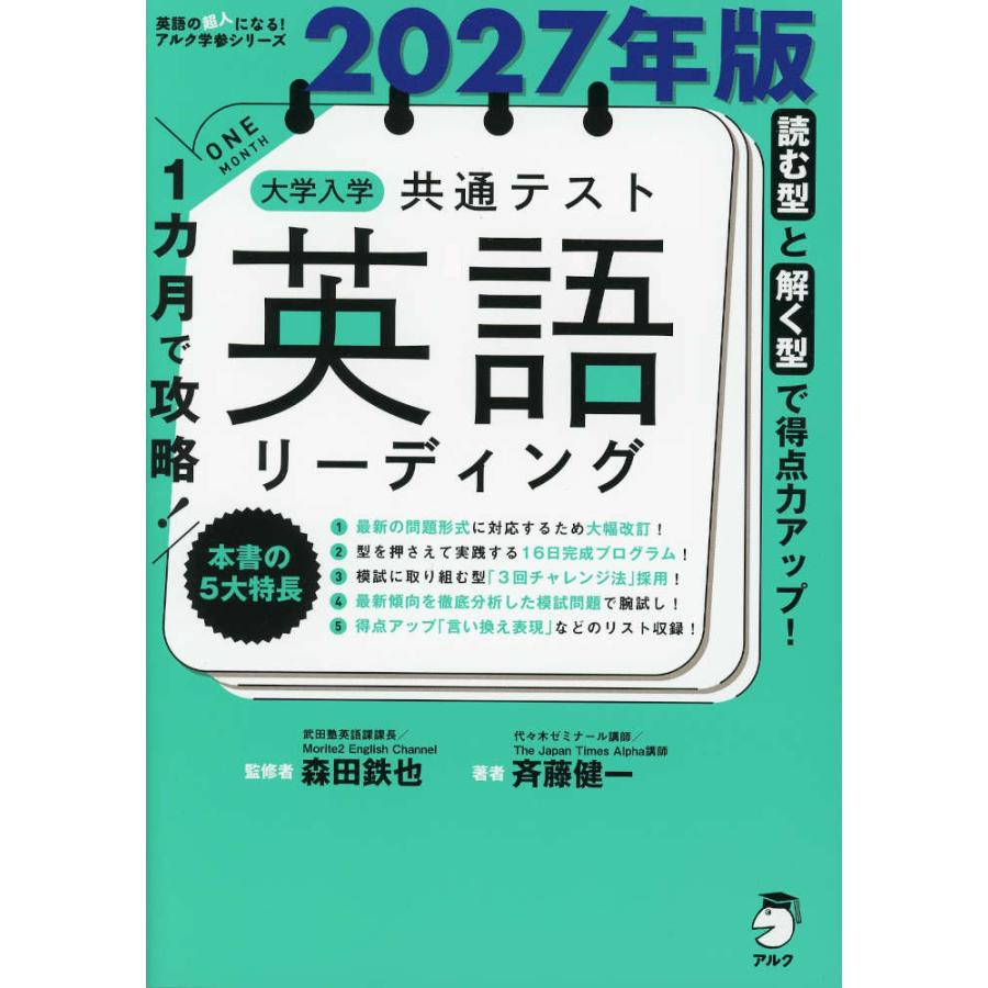 1カ月で攻略! 大学入学共通テスト 英語リーディング 2027年版 : 学参