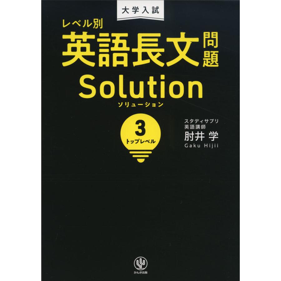 大学入試 レベル別 英語長文問題 新品 送料無料 Solution トップレベル 3 ソリューション