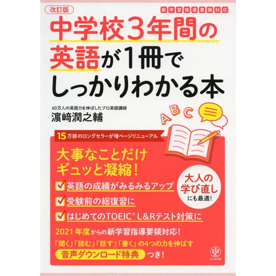 中学校3年間の英語が1冊でしっかりわかる本 改訂版｜gakusan