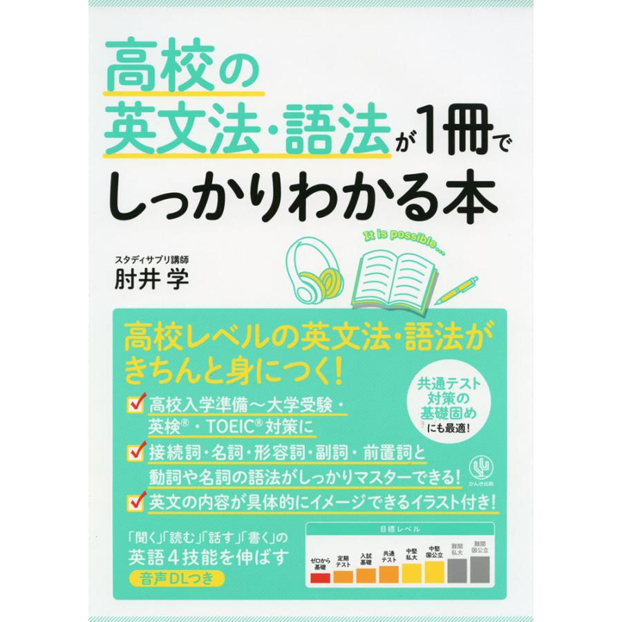 高品質の人気 高校英語 高校の英文法 語法が1冊でしっかりわかる本 Www Threeriversofs Com