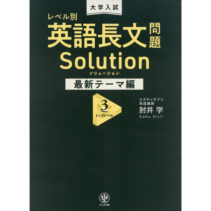 大学入試 レベル別 英語長文問題 Solution ソリューション 最新テーマ編 3 トップレベル Iskconraichur