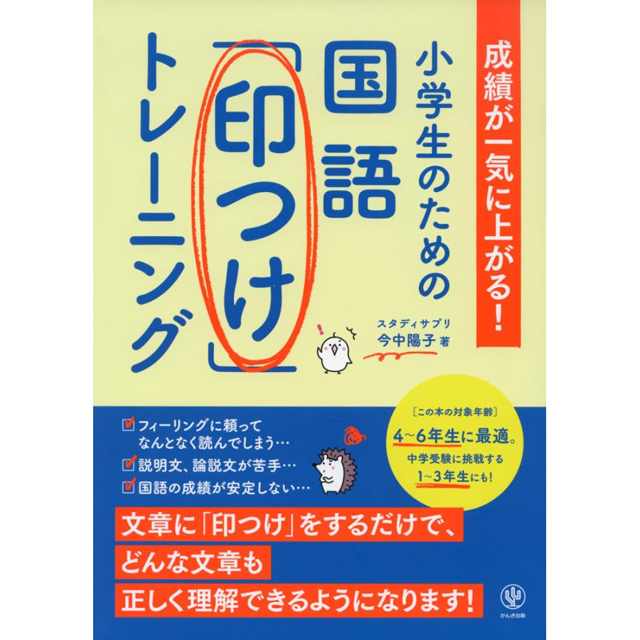 小学生のための国語「印つけ」トレーニング : 学参ドットコム - 通販