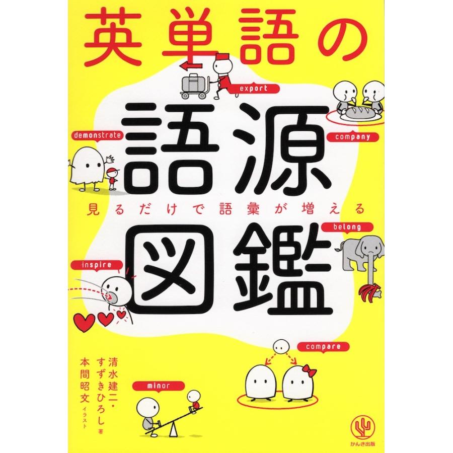 英単語の語源図鑑 9784761273453 学参ドットコム 通販 Yahoo ショッピング