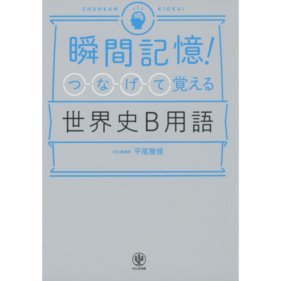 瞬間記憶 つなげて覚える世界史b用語 学参ドットコム 通販 Yahoo ショッピング