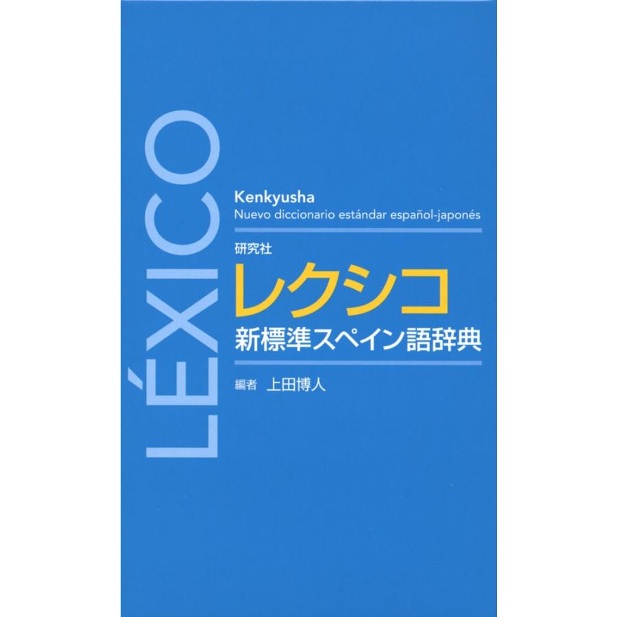 研究社 レクシコ 新標準スペイン語辞典 : 学参ドットコム - 通販