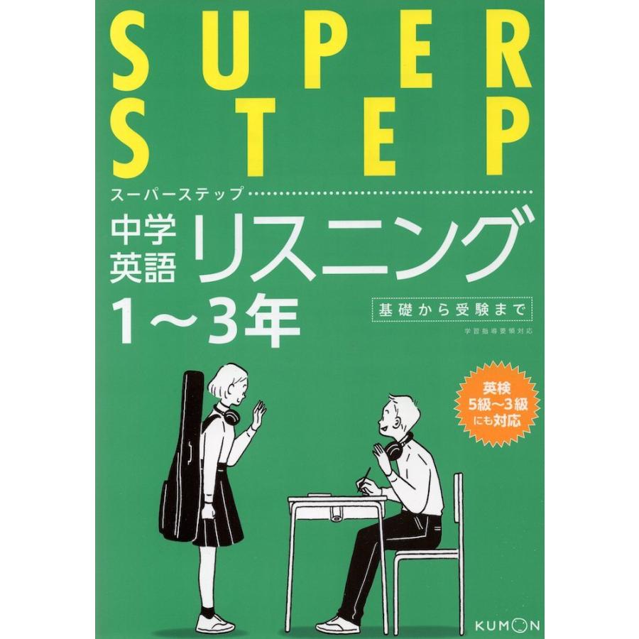 くもんの 中学英語リスニング 中学1〜3年 基礎から受験まで : 学参
