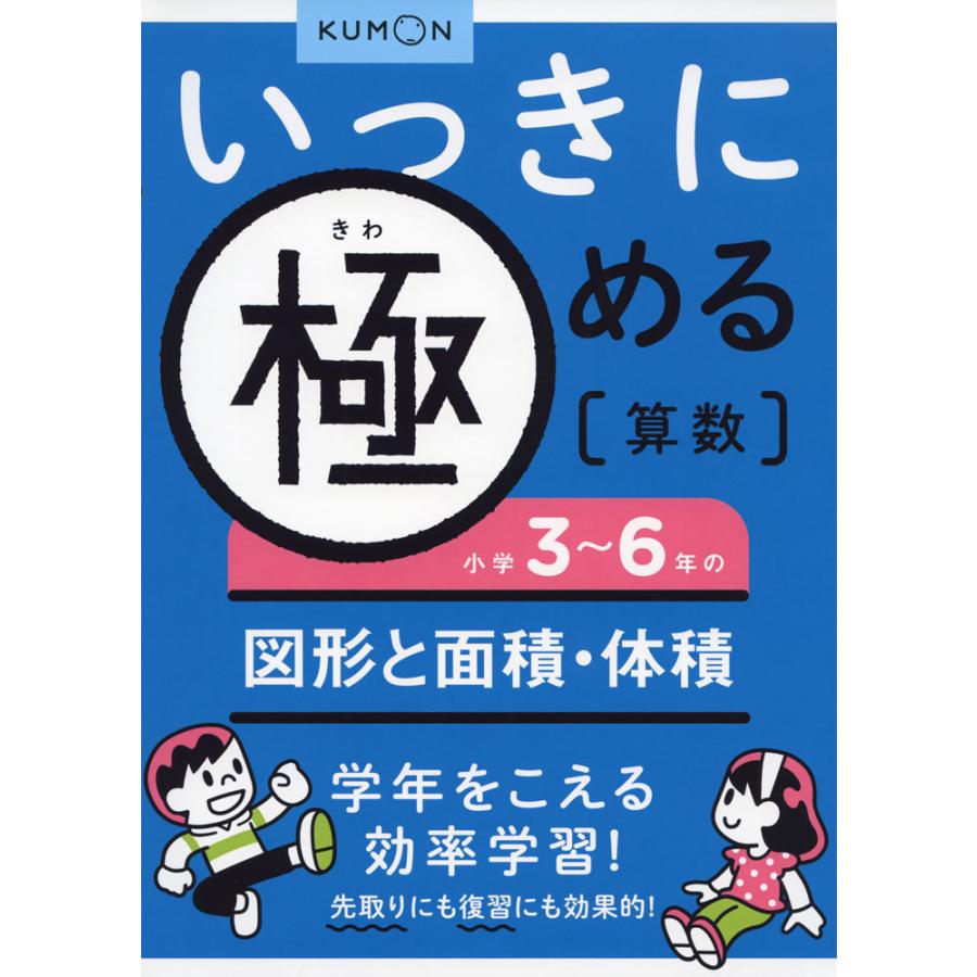 いっきに極める 算数 5 小学3 6年の図形と面積 体積 学参ドットコム 通販 Yahoo ショッピング