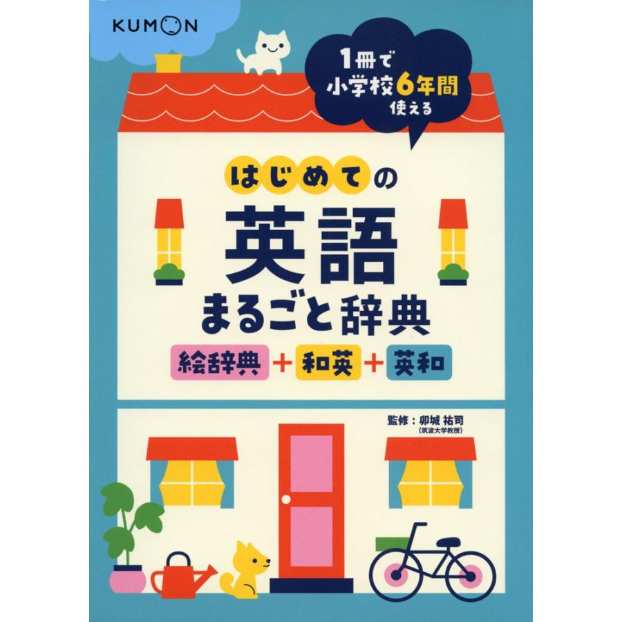 はじめての英語まるごと辞典 絵辞典 和英 英和 学参ドットコム 通販 Yahoo ショッピング