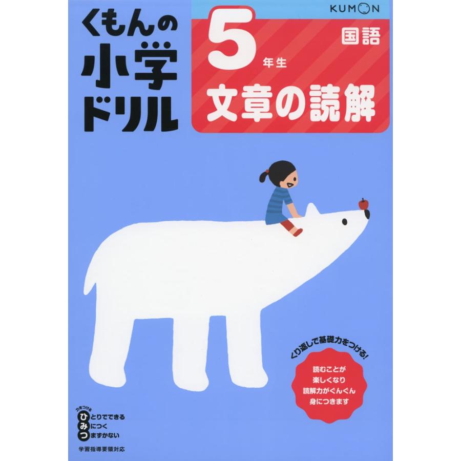 くもんの小学ドリル 国語 文章の読解(5) 5年生 文章の読解｜gakusan