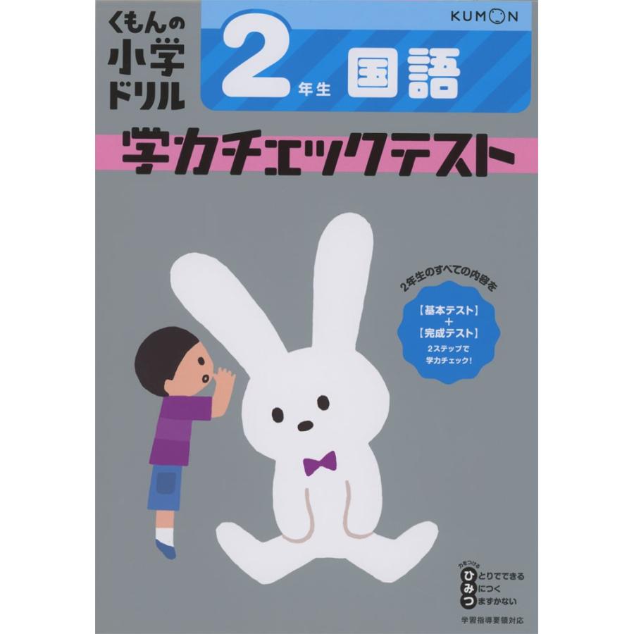 くもんの小学ドリル 学力チェックテスト 2年生 国語 学参ドットコム 通販 Yahoo ショッピング
