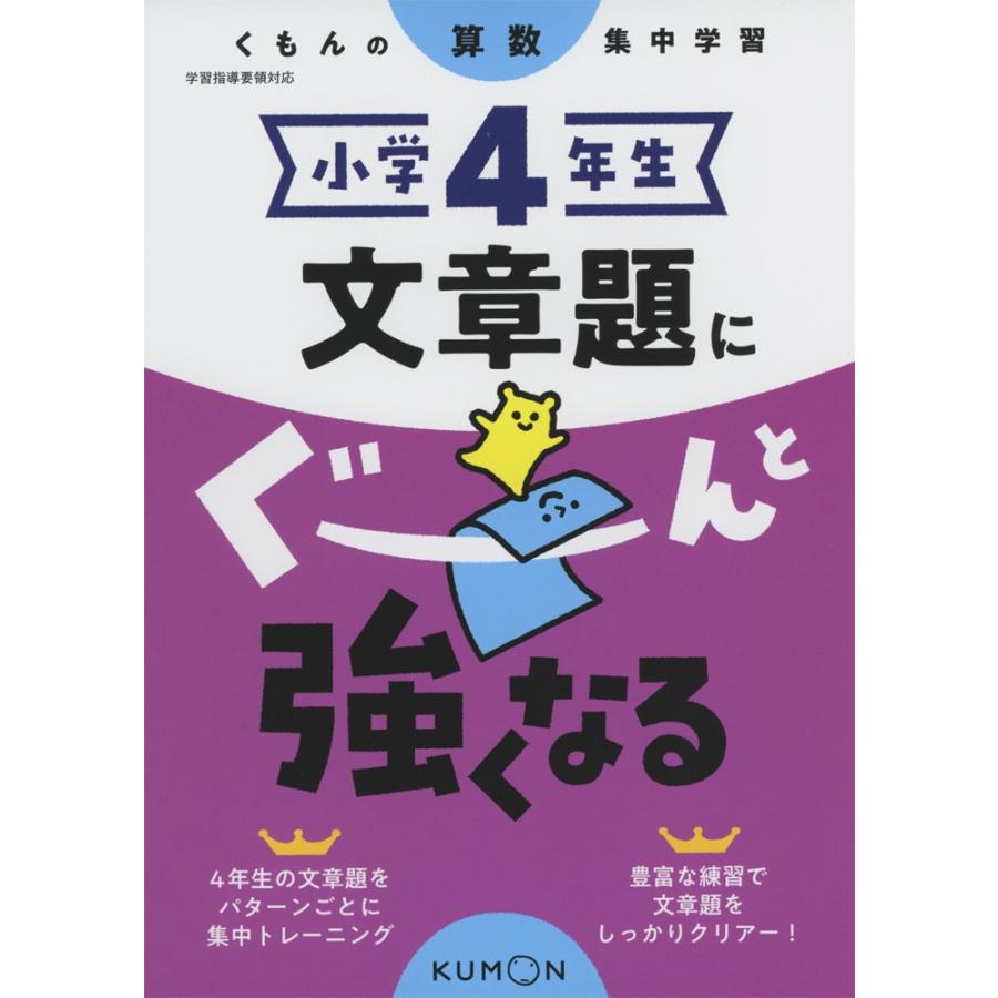 くもんの算数集中学習 小学4年生 文章題にぐーんと強くなる 学参ドットコム 通販 Yahoo ショッピング