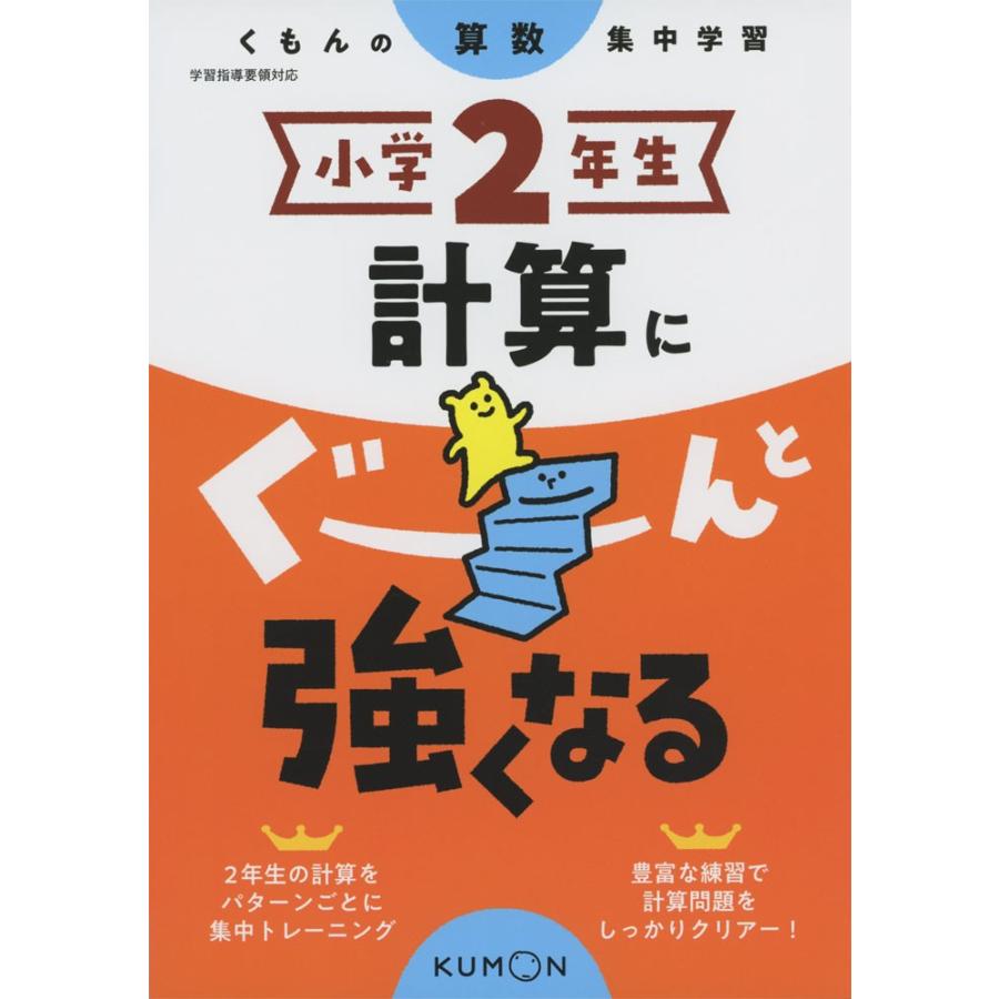 くもんの算数集中学習 小学2年生 計算にぐーんと強くなる 学参ドットコム 通販 Yahoo ショッピング