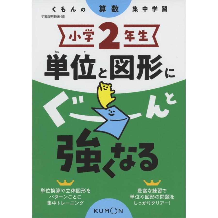 くもんの算数集中学習 小学2年生 単位と図形にぐーんと強くなる 学参ドットコム 通販 Yahoo ショッピング