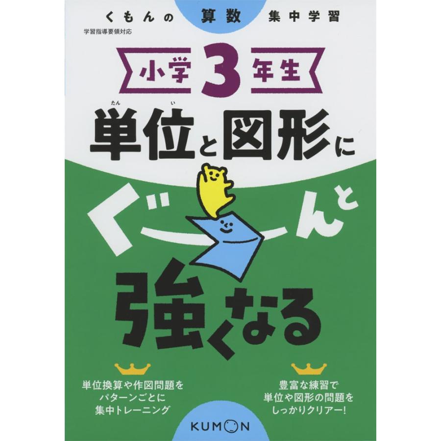 くもんの算数集中学習 小学3年生 単位と図形にぐーんと強くなる 学参ドットコム 通販 Yahoo ショッピング
