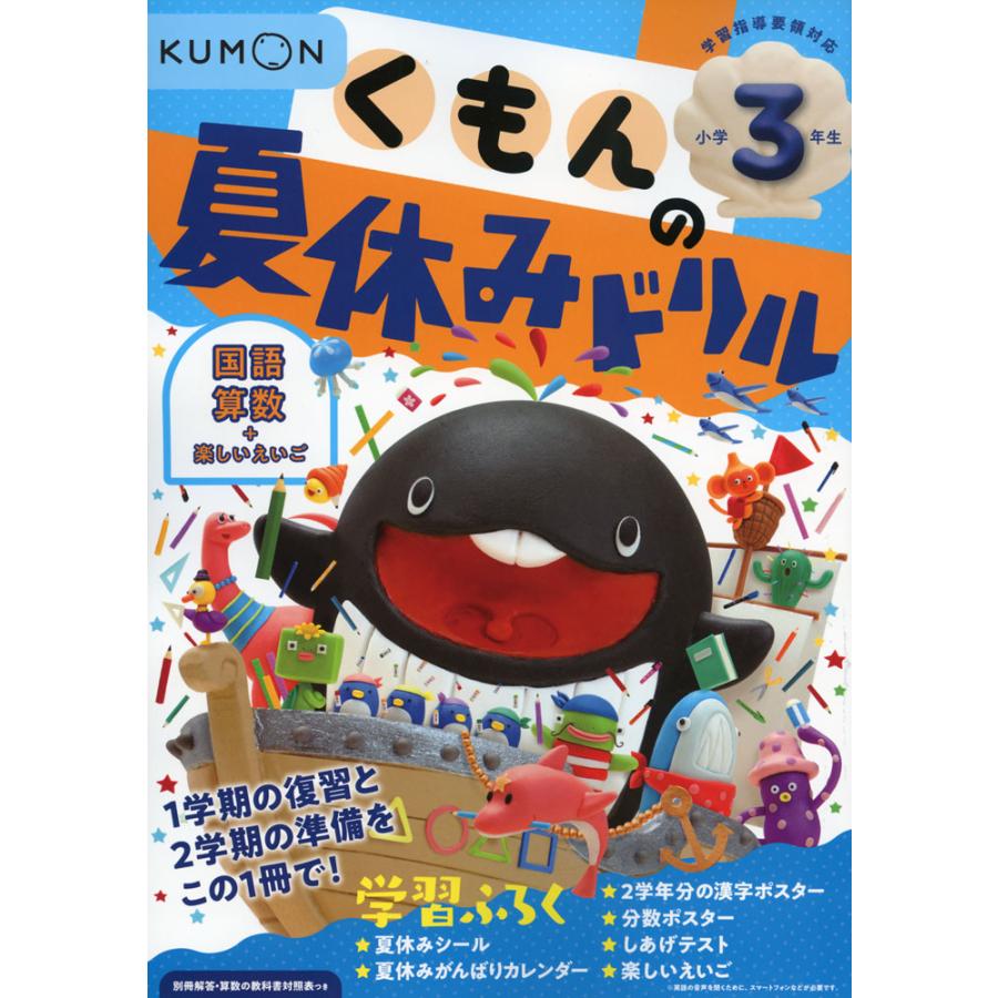 くもんの 夏休みドリル 小学3年生 学参ドットコム 通販 Yahoo ショッピング