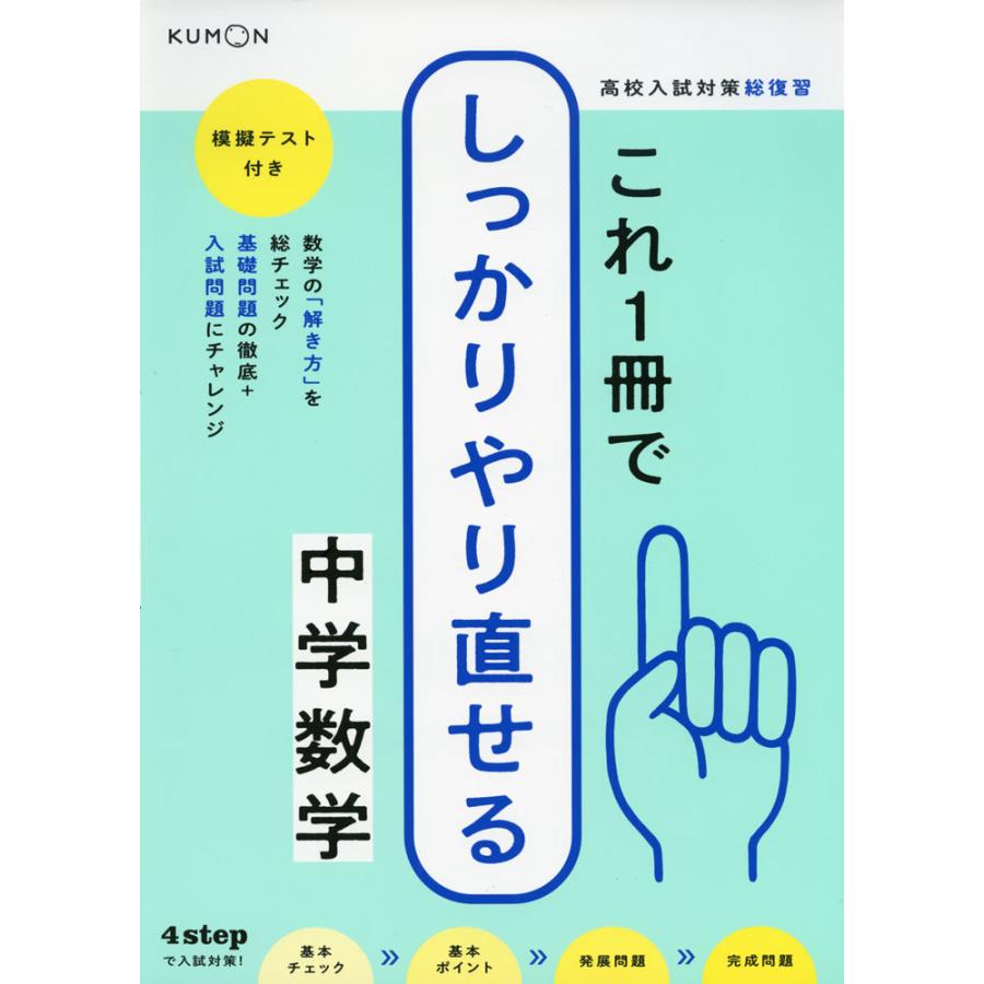 これ1冊でしっかりやり直せる 中学数学 : 学参ドットコム - 通販