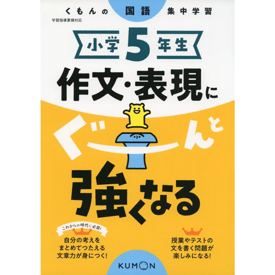 くもんの国語集中学習 小学5年生 作文・表現にぐーんと強くなる : 学参