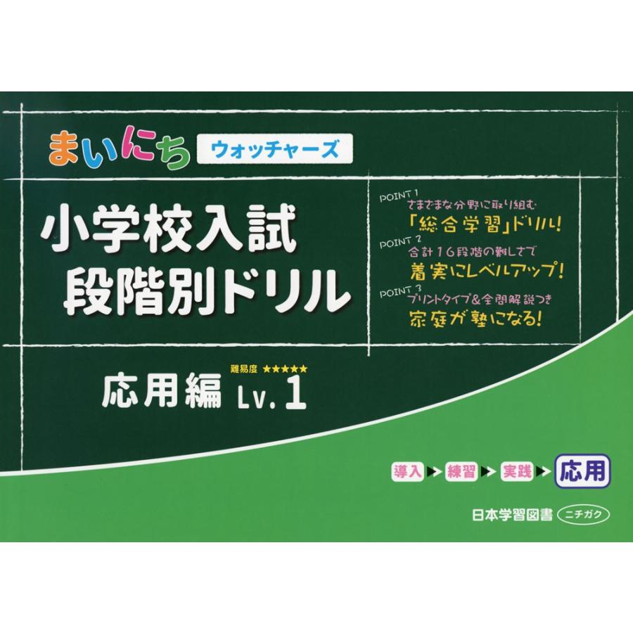 まいにちウォッチャーズ 小学校入試 段階別ドリル 応用編 Lv.1｜gakusan