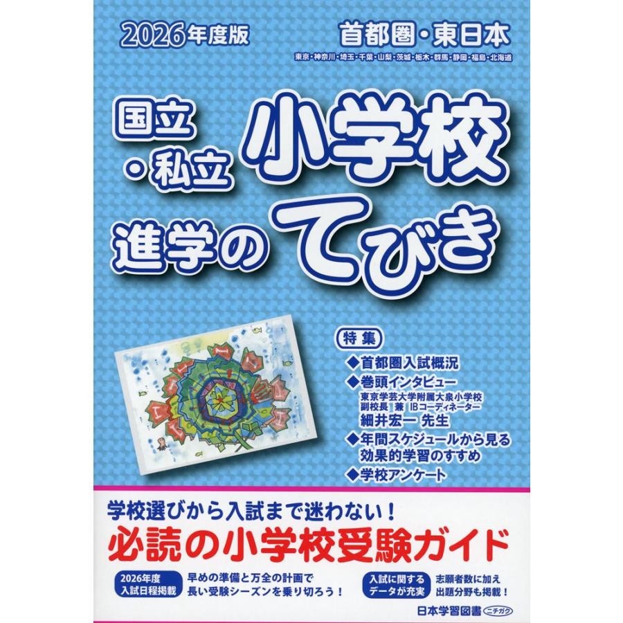 首都圏・東日本国立・私立小学校進学のてびき ２０２１年度版/日本学習図書（単行本） 2026年度版 首都圏・東日本 国立・私立 小学校 進学のてびき : 学参